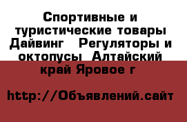 Спортивные и туристические товары Дайвинг - Регуляторы и октопусы. Алтайский край,Яровое г.